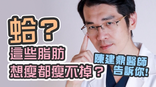 Embedded thumbnail for 【困難性脂肪】陳建鼎醫師｜困難型脂肪的成因！甚麼時間點最容易產生困難型脂肪？