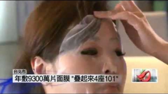 Embedded thumbnail for 【壹電視】台灣人瘋面膜 年敷9300萬片 最愛美白 
