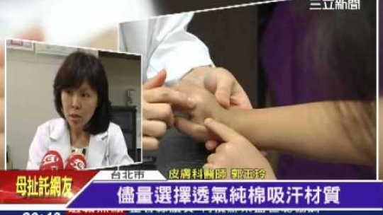 Embedded thumbnail for 【三立新聞】夏日防肌膚敏感 衣物要柔軟吸汗