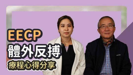 Embedded thumbnail for 體外反搏EECP療程心得分享｜雅丰診所