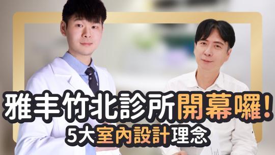 Embedded thumbnail for 雅丰竹北診所開幕囉！邀請室內設計師聊聊設計理念｜雅丰竹北診所