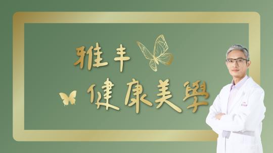 Embedded thumbnail for 健康美學！雅丰與生活，隆乳權威在21年前寫的書是...？｜雅丰診所