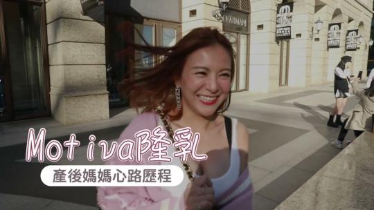 Embedded thumbnail for 產後胸部下垂？專業泌乳師分享產後隆乳心得│雅丰診所