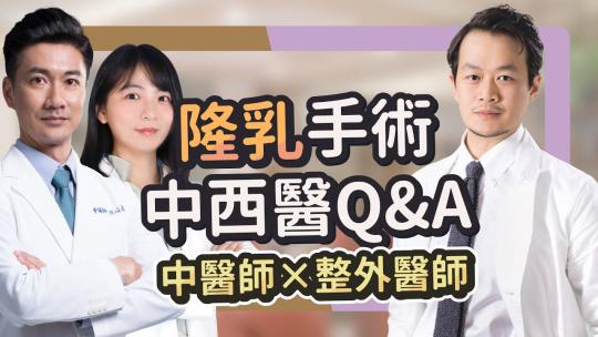 Embedded thumbnail for 隆乳術前功課做了嗎？豐胸體質調理可以二次發育？隆乳常見問答來囉！｜雅丰診所 整形外科劉昌杰醫師 x 中醫師周彤恩