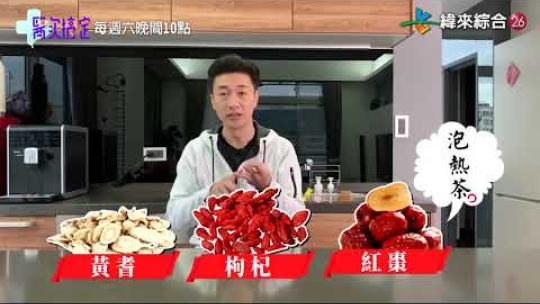 Embedded thumbnail for 【防疫大撇步】陳峙嘉醫師｜雅丰唯心中醫教你增強免疫力