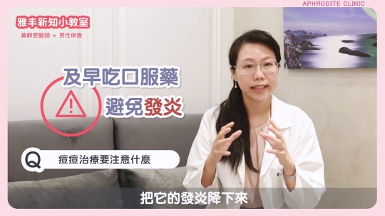 Embedded thumbnail for 痘痘如何治療？男性怎麼保養？皮膚科醫師教你正確的痘痘治療步驟│雅丰皮膚專科黃靜雯醫師