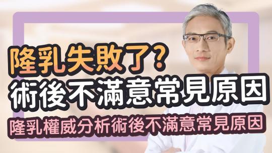 Embedded thumbnail for 隆乳失敗了？隆乳術後不滿意常見原因分析｜隆乳權威張松源醫師