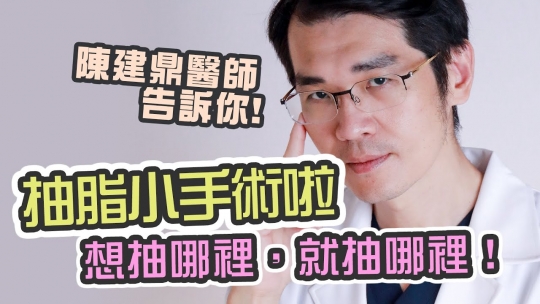 Embedded thumbnail for 【困難性脂肪】陳建鼎醫師｜想抽哪裡就抽哪裡！曲線雕塑好簡單