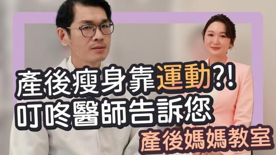 Embedded thumbnail for 產後瘦身靠運動？！叮咚醫師告訴您｜雅丰診所陳建鼎醫師 產後媽媽教室 feat. 美萱主播