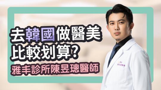 Embedded thumbnail for 去韓國做醫美真的比較划算嗎？｜雅丰美膚診所 陳昱璁醫師
