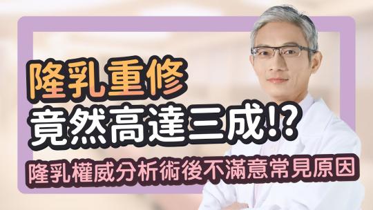 Embedded thumbnail for 諮詢隆乳失敗重修的人竟然高達三成！？隆乳權威講解常見隆乳失敗原因｜隆乳權威張松源醫師