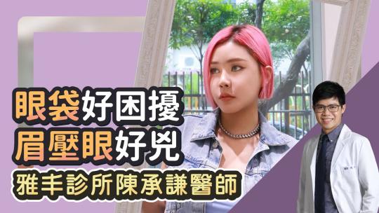 Embedded thumbnail for 臭臉變電眼！歌手Lilylu盧栗莉眼袋內開、提眉手術分享 醫師分析精華版｜雅丰麗緻診所 陳承謙醫師