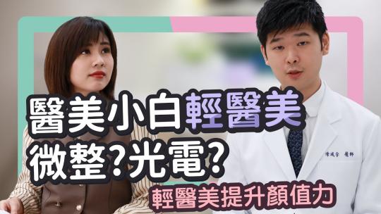Embedded thumbnail for 醫美小白輕醫美！適合新鮮人的微整有哪些呢？｜雅丰診所 feat.辣妻67主播何橞瑢