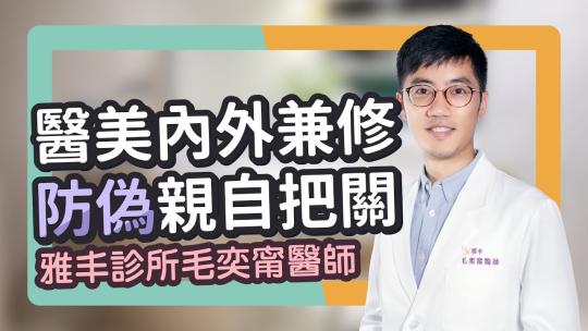 Embedded thumbnail for 專業醫療 內外兼修！醫學美容防偽很重要 消費者也可自己把關｜雅丰美膚診所 毛奕甯醫師