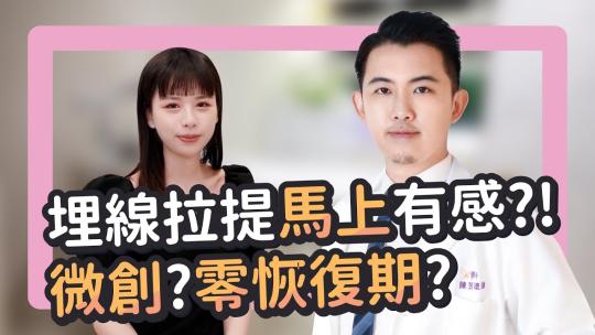Embedded thumbnail for 埋線拉提馬上就有感嗎？拉提怎麼做怎麼選？｜雅丰竹北診所 皮膚專科陳昱璁醫師