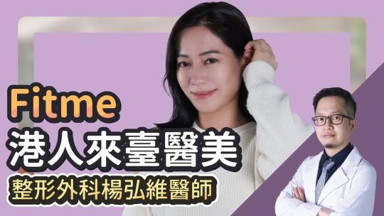 Embedded thumbnail for 香港人來臺灣做醫美！？Fitme完形美 量身訂做你的美！|雅丰診所 楊弘維醫師