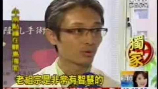 Embedded thumbnail for 【東森新聞】麥芽水+韭菜退奶胸型皺巴巴 乳暈筋膜隆乳整胸型 