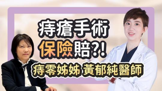 Embedded thumbnail for 痔瘡手術保險能理賠！第一次申請就上手，免住院一樣賠｜雅丰診所 黃郁純醫師