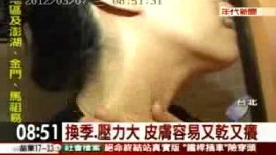 Embedded thumbnail for 【年代新聞】換季壓力大 皮膚容易又乾又癢