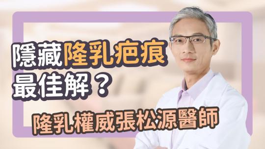 Embedded thumbnail for 隱藏隆乳疤痕最佳解？乳暈隆乳的好處｜隆乳權威張松源醫師