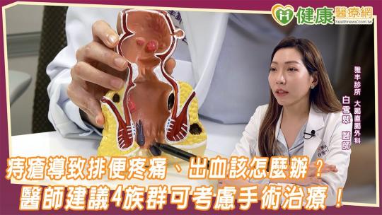 Embedded thumbnail for 痔瘡導致排便疼痛、出血該怎麼辦？　醫師建議4族群可考慮手術治療！｜健康醫療網 雅丰麗緻診所 白雪翠醫師