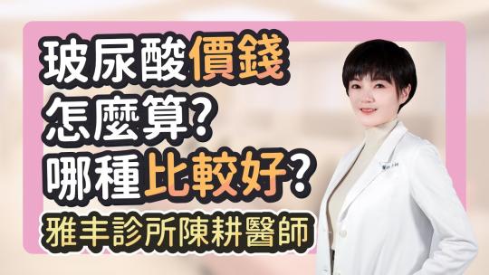 Embedded thumbnail for 玻尿酸費用怎麼算？整外醫師帶你瞭解玻尿酸｜雅丰診所陳耕醫師