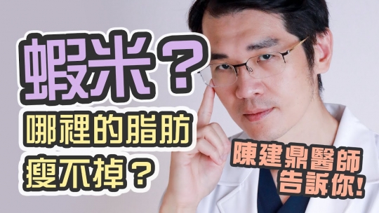 Embedded thumbnail for 【困難性脂肪】陳建鼎醫師｜哪裡最難瘦！怎麼處理困難型脂肪？