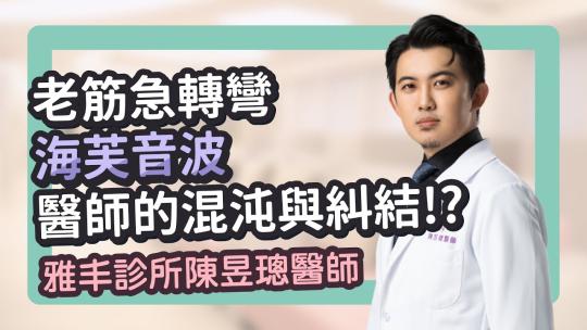 Embedded thumbnail for 皮膚科醫師內心的混沌與糾結...！？｜雅丰美膚診所 陳昱璁醫師