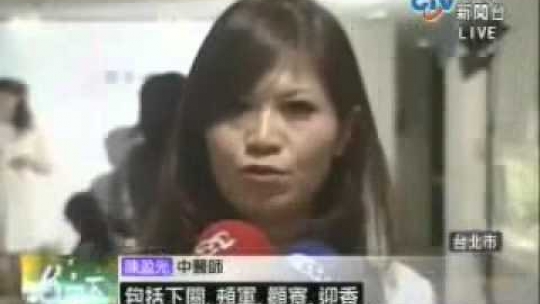 Embedded thumbnail for 【中視新聞】針灸美容正流行 漢方美容新風潮-陳盈光醫師