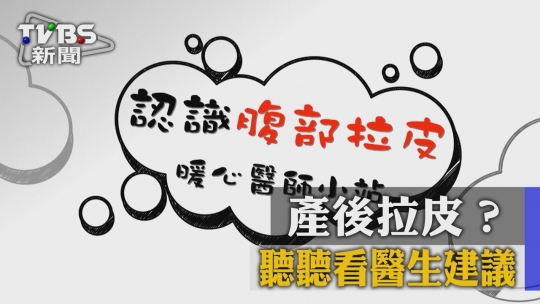 Embedded thumbnail for 【TVBS新聞】擔心產後肚皮皺巴巴？當媽不用犧牲身材！