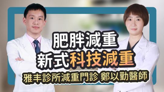 Embedded thumbnail for 瘦瘦針是什麼？還有其他科技減重方式嗎？｜雅丰診所減重門診鄭以勤醫師x痔瘡門診黃郁純醫師