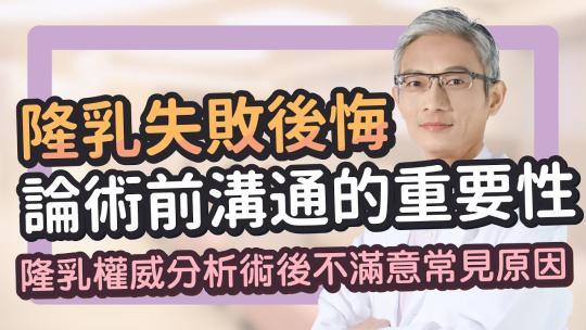 Embedded thumbnail for 這樣算隆乳失敗嗎！？如果隆乳後悔怎麼辦？｜隆乳權威張松源醫師