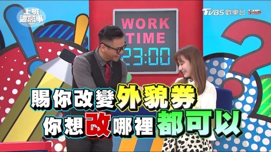 Embedded thumbnail for 【上班這檔事】如果有改變外貌劵 你最想要改哪裡？！ 