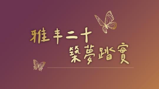 Embedded thumbnail for 【雅丰20周年 築夢踏實】回首精彩時刻 持續演化經典雅丰│雅丰醫療事業