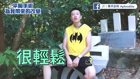 Embedded thumbnail for 穿束胸過敏又長汗斑？平胸手術分享：術後兩年真實心得 │雅丰麗緻診所陳承謙醫師