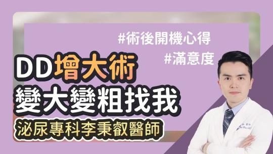 Embedded thumbnail for 想變大變粗？DD增大術！｜雅丰時尚診所 李秉叡醫師