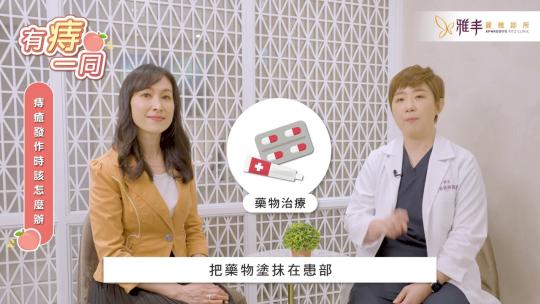 Embedded thumbnail for 痔瘡發作了怎麼辦？有痔一同！醫界痔零姊姊帶你了解我們與痔的距離02│雅丰麗緻診所│大腸直腸科黃郁純醫師