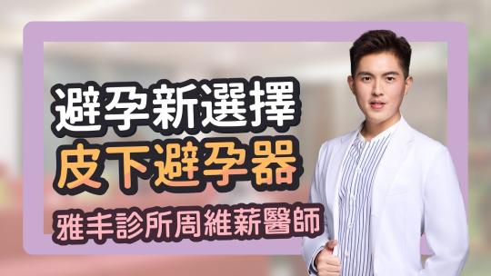 Embedded thumbnail for 避孕新選擇 不用再天天吃藥了！皮下避孕器｜雅丰時尚診所 周維薪醫師