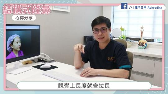Embedded thumbnail for 不想微整鼻子山根變寬？隆鼻推薦這樣做更自然！隆鼻心得分享│雅丰麗緻診所陳承謙醫師