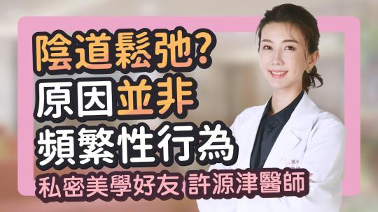 Embedded thumbnail for 陰道鬆弛影響性福 竟不是因為性行為太頻繁｜雅丰女醫團隊 許源津醫師｜NOW健康