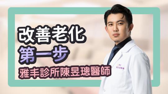 Embedded thumbnail for 改善老化第一步 緊緻拉提 臉部雕塑｜雅丰美膚診所 陳昱璁醫師