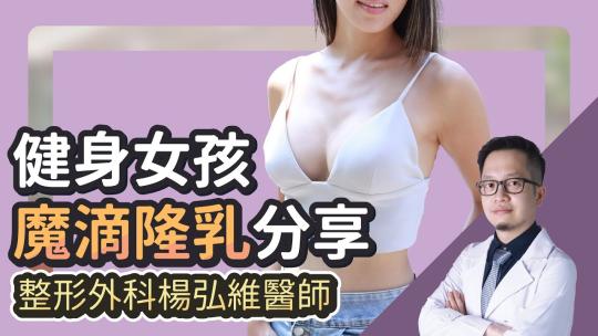 Embedded thumbnail for 已經擁有很棒的身材 還要更美的曲線！健身可以隆乳嗎 魔滴隆乳讓你更自信｜雅丰診所 楊弘維醫師