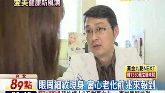 Embedded thumbnail for 【東森新聞】眼周細紋現身 當心老化前兆來報到