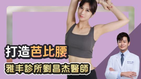 Embedded thumbnail for 直筒腰OUT！打造纖細芭比腰｜雅丰診所 劉昌杰醫師