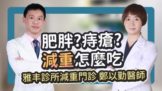 Embedded thumbnail for 肥胖導致痔瘡？想減重該怎麼吃？｜雅丰診所減重門診鄭以勤醫師x痔瘡門診黃郁純醫師