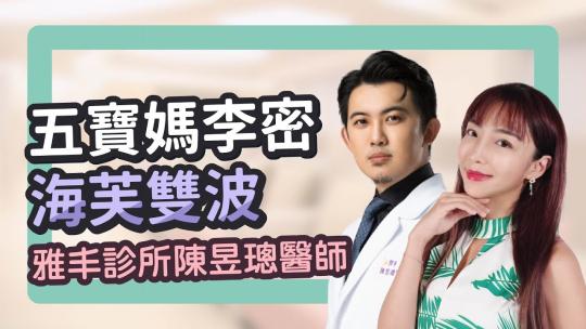 Embedded thumbnail for 五寶媽李宓的保養秘訣：海芙電音波｜雅丰診所 陳昱璁醫師