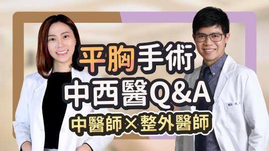 Embedded thumbnail for 平胸手術最常見的問答來囉👌指定雅丰好安心│整形外科陳承謙醫師 x 中醫師葉姿君