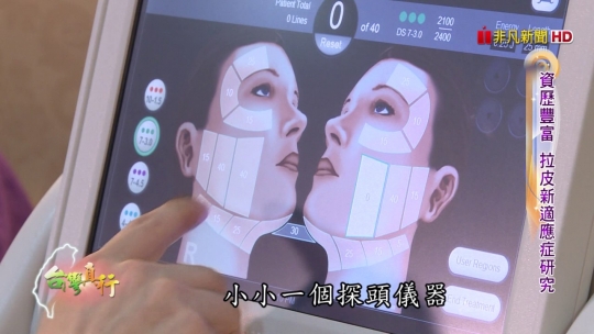 Embedded thumbnail for 【非凡電視台灣真行】 醫者初衷回饋社會 專業醫師精進Ulthera音波拉提
