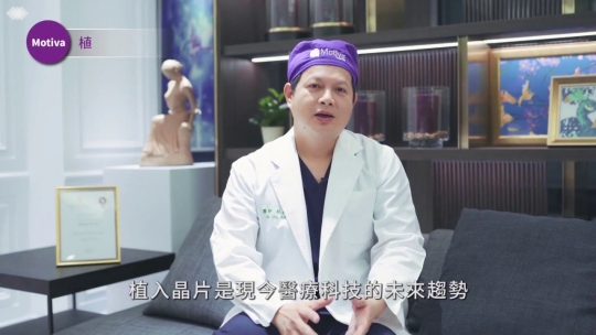 Embedded thumbnail for 【Motiva魔滴】林孟羲醫師說明微型安全晶片是什麼？