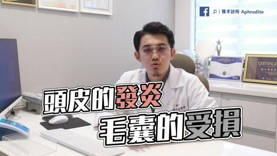 Embedded thumbnail for 頭皮發炎了?掉髮怎麼辦?薑醋生髮偏方可靠嗎?滿頭問題一次搞清楚！│雅丰生髮團隊